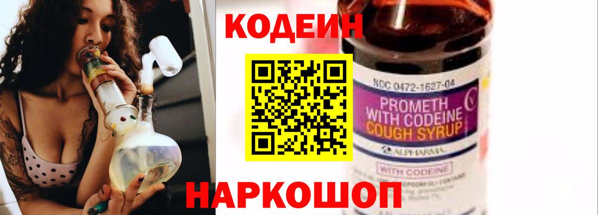 Крымск  Кодеиновый сироп Lean Purple Drank  Вход с VPN  Codein Purple Drank 