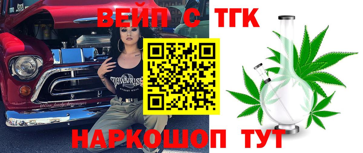 ТГК вейп с тгк Крымск